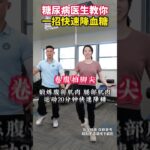 糖尿病医生教你一招，快速降血糖 糖尿病医生教你一招，快速降血糖#糖尿病运动 #运动降糖 #糖尿病 #抖出健康知识宝藏