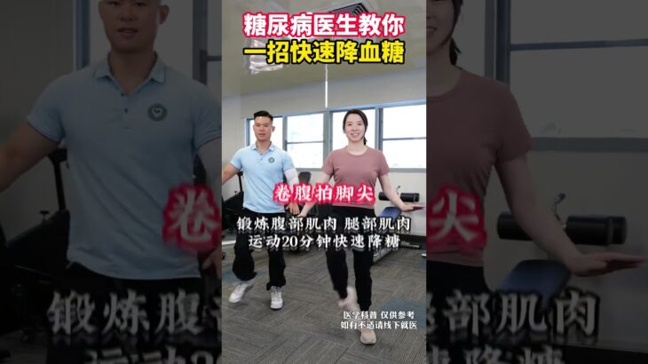 糖尿病医生教你一招，快速降血糖 糖尿病医生教你一招，快速降血糖#糖尿病运动 #运动降糖 #糖尿病 #抖出健康知识宝藏
