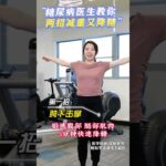 糖尿病医生教你两招，减重又降糖 糖尿病医生教你两招，减重又降糖#糖尿病运动 #控糖运动 #运动降糖 #糖尿病 #抖出健康知识宝藏