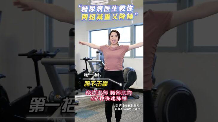 糖尿病医生教你两招，减重又降糖 糖尿病医生教你两招，减重又降糖#糖尿病运动 #控糖运动 #运动降糖 #糖尿病 #抖出健康知识宝藏