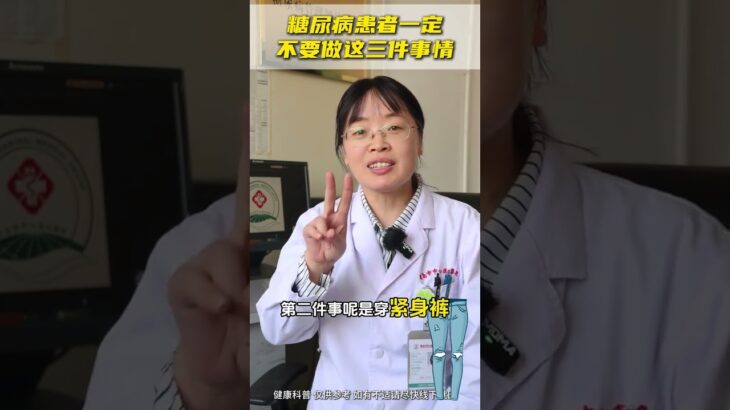 糖尿病患者一定不要做这三件事！#糖尿病 #医疗健康创作训练营 #抖出健康知识宝藏 #医学科普 #控糖