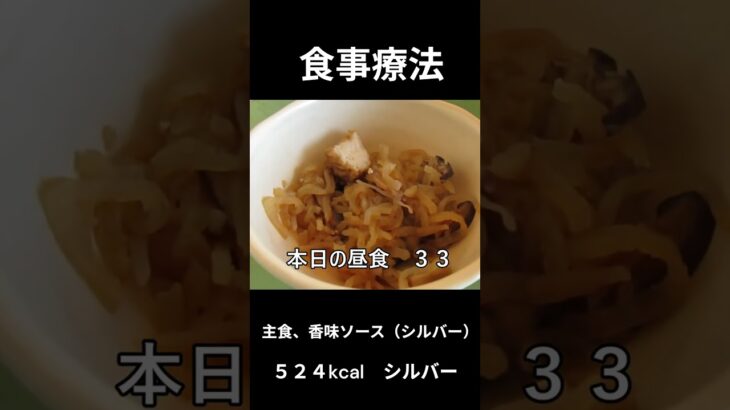 糖尿病の病院食、主食、香味かけソース（シルバー）
