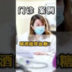 喝酒能降血糖？ #喝酒 #糖尿病  #健康 #门诊日常 #医者仁心