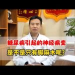 糖尿病引起的神经病变是不是只有脚麻木呢？