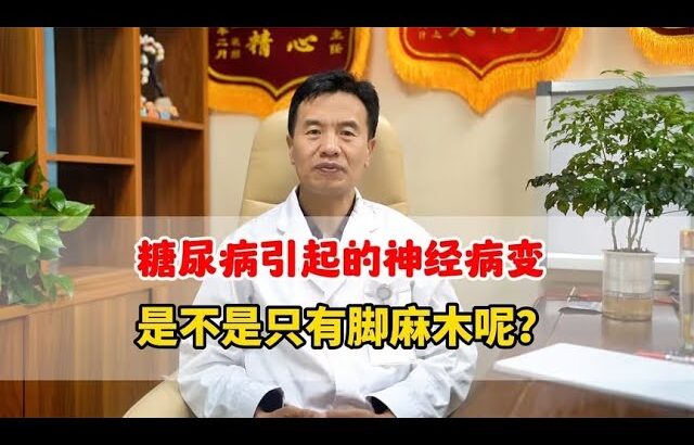 糖尿病引起的神经病变是不是只有脚麻木呢？