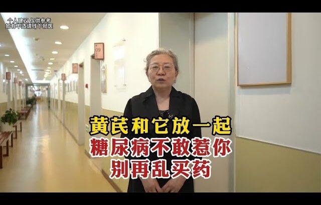 黄芪和它放一起糖尿病不敢惹你别再乱买药