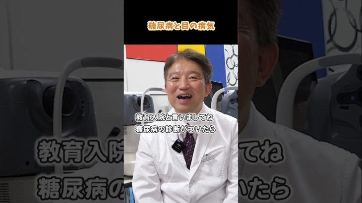 【糖尿病と目の病気】目の手術をするには、糖尿病内科の先生のサポートが必須！