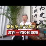 糖尿病是气堵住了教你一招轻松降糖