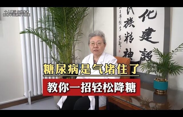 糖尿病是气堵住了教你一招轻松降糖