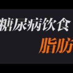 糖尿病饮食 脂肪 #抖出健康知识宝藏  #糖尿病饮食 #反式脂肪酸 #脂肪 #糖尿病科普