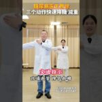 糖尿病医生教你  三个动作快速降糖 减重 糖尿病医生教你  三个动作快速降糖 减重#糖尿病运动 #控糖运动 #糖尿病 #抖出健康知识宝藏 #医疗健康创作训练营