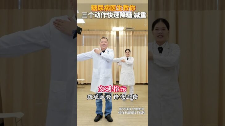 糖尿病医生教你  三个动作快速降糖 减重 糖尿病医生教你  三个动作快速降糖 减重#糖尿病运动 #控糖运动 #糖尿病 #抖出健康知识宝藏 #医疗健康创作训练营