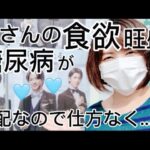 最近夫さんの食欲旺盛のせいで糖尿病が心配になりお金と天秤にかけた結果…#出産#産後