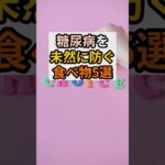 #健康 #雑学 #糖尿病