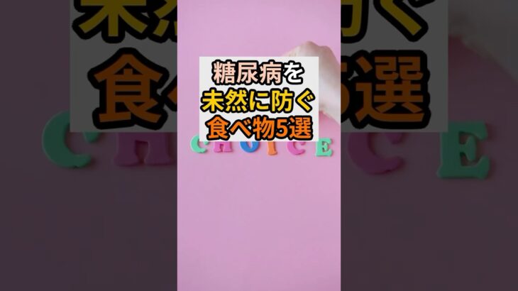 #健康 #雑学 #糖尿病