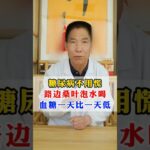 桑葉才是調理糖尿病的好幫手#中医入门 #科普 #健康 #医学科普 #健身 #古法养生操 #养生 #养生操 #养生有道 #室内健身#中医#糖尿病 #糖尿病饮食 #糖尿病予防 #食疗