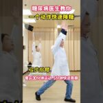 糖尿病医生教你一个动作，快速降糖 糖尿病医生教你一个动作，快速降糖#糖尿病运动 #糖尿病 #控糖运动 #糖尿病科普