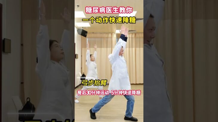 糖尿病医生教你一个动作，快速降糖 糖尿病医生教你一个动作，快速降糖#糖尿病运动 #糖尿病 #控糖运动 #糖尿病科普
