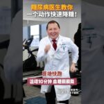 糖尿病医生教你  一个动作快速降糖！ 糖尿病医生教你  一个动作快速降糖！#糖尿病运动 #控糖运动 #运动降糖 #糖尿病 #抖出健康知识宝藏