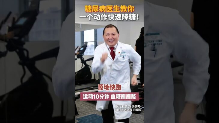 糖尿病医生教你  一个动作快速降糖！ 糖尿病医生教你  一个动作快速降糖！#糖尿病运动 #控糖运动 #运动降糖 #糖尿病 #抖出健康知识宝藏