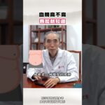 血糖高不高 看脸就知道 #糖尿病 #降糖 #控糖 #健康科普 #中医