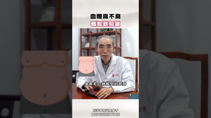 血糖高不高 看脸就知道 #糖尿病 #降糖 #控糖 #健康科普 #中医