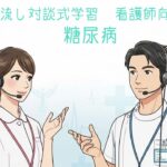 聞き流し対談式学習 – 看護師向け　糖尿病
