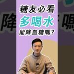 糖友必看，多喝水，能降血糖嗎？#糖尿病 #高血糖 #血糖 #腎病 #腎病 #膽固醇