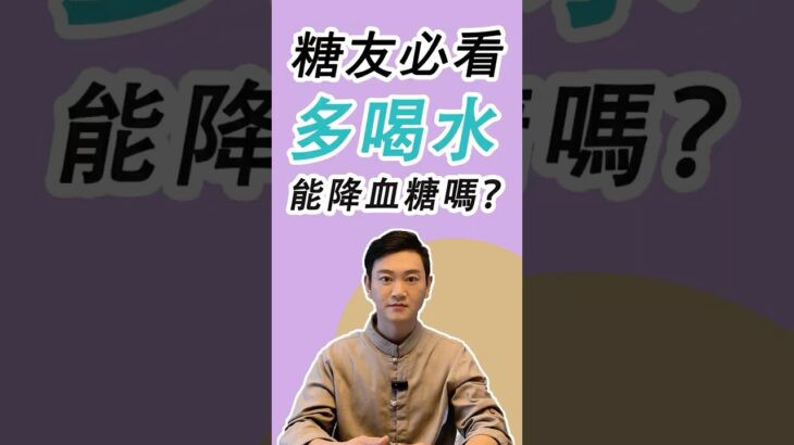 糖友必看，多喝水，能降血糖嗎？#糖尿病 #高血糖 #血糖 #腎病 #腎病 #膽固醇