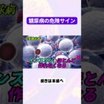 その症状、糖尿病の危険サインかも…！#糖尿病 #健康