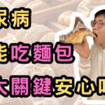 糖尿病也能安心吃麵包！🍞 掌握聰明吃的三大關鍵步驟✅ 血糖穩定不煩惱！💪🩸