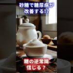 糖尿病は糖不足だった!? 衝撃の逆常識
