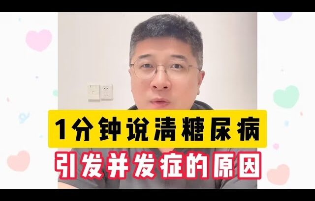 糖尿病真正的危险，不在于高血糖本身，而在于并发症！