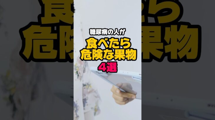 糖尿病の人が食べたら危険な果物！