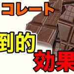 チョコレートの健康効果は驚きの連続！血圧・糖尿病・ストレス対策に効く秘密とは？