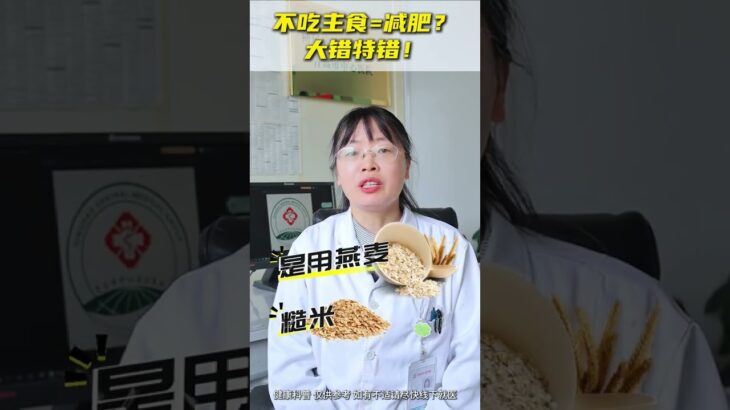 不吃主食=减肥？大错特错❌#糖尿病 #医生科普 #抖出健康知识宝藏 #医疗健康训练创作营 #健康饮食