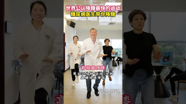 世界公认降糖最快的运动，糖尿病医生带你降糖 世界公认降糖最快的运动，糖尿病医生带你降糖#糖尿病运动 #控糖运动 #运动降糖 #糖尿病 #抖出健康知识宝藏
