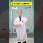 医生才知道的糖尿病的真相#糖尿病 #糖尿病科普 #捶手舞 #血糖高 #血糖高吃什么食物好