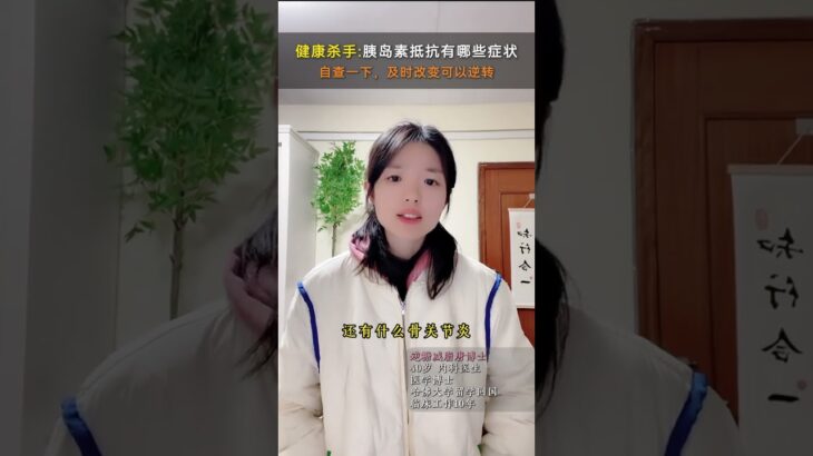 #胰岛素抵抗 #糖尿病 #减肥 #抖出健康知识宝藏  #唐黎之博士