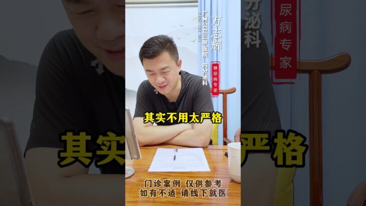 糖尿病人年龄越大血糖的控制目标就越宽松！#血糖 #控糖 #内容过于真实 #糖化 #糖尿病予備群