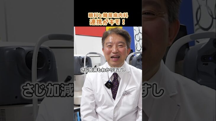 【糖尿病と目の病気】隠れて食べていても実はわかっちゃう…！目の手術を安全に進めるために、糖尿内科との連携がキモ！