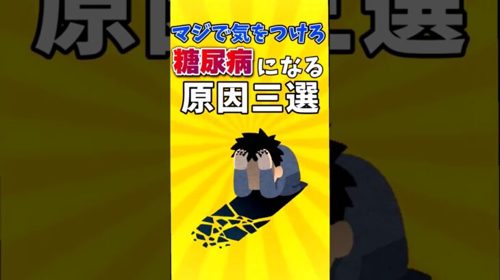 糖尿病は怖い#糖尿病#東西アルプス#注意喚起