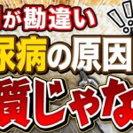 「糖質制限で糖尿病が悪化!?」常識を覆す最新の栄養の真実とは