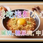 愛吃泡麵 小心心臟病、糖尿病、中風侵襲！（有字 幕）