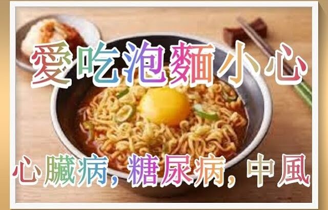 愛吃泡麵 小心心臟病、糖尿病、中風侵襲！（有字 幕）