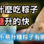 糖尿病飲食｜為什麼吃粽子血糖升的快，不易升血糖的粽子有哪些，怎麼吃粽子控制血糖，高手都在用的吃粽子技巧【糖老大】
