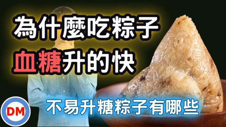 糖尿病飲食｜為什麼吃粽子血糖升的快，不易升血糖的粽子有哪些，怎麼吃粽子控制血糖，高手都在用的吃粽子技巧【糖老大】