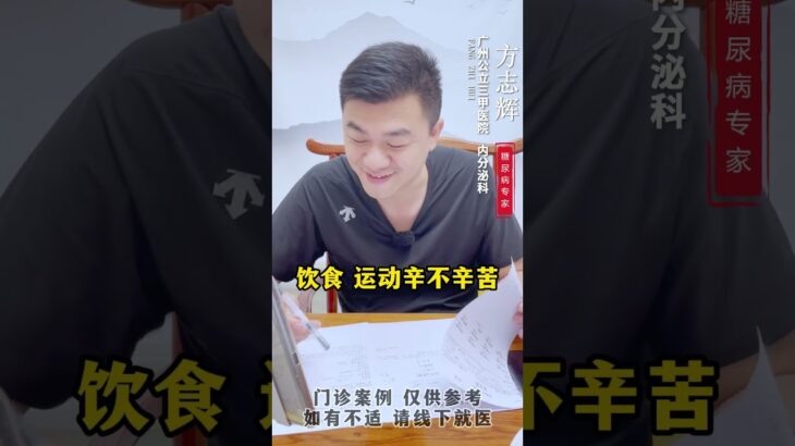 #门诊案例 #控糖 #血糖 #糖尿病 #方志辉