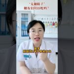 “无糖粽子”糖友们能吃吗？ #医学科普 #糖尿病 #无糖 #抖出健康知识宝藏