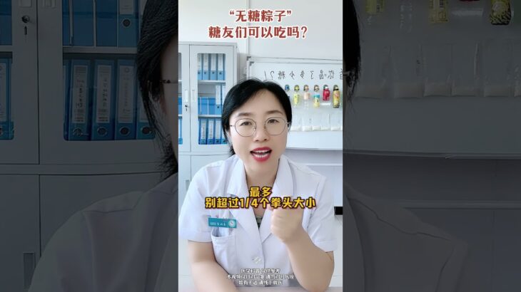 “无糖粽子”糖友们能吃吗？ #医学科普 #糖尿病 #无糖 #抖出健康知识宝藏